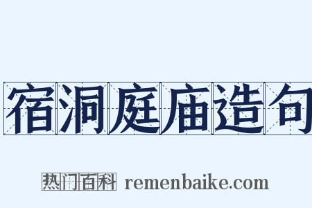 宿洞庭庙造句是什么意思的图片